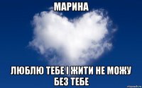 марина люблю тебе і жити не можу без тебе