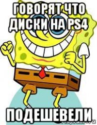 говорят что диски на ps4 подешевели