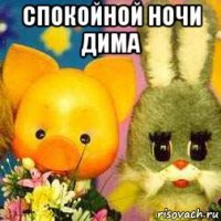 спокойной ночи дима 