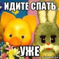 идите спать уже