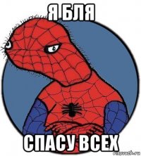 я бля спасу всех