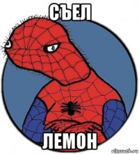 съел лемон