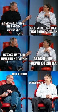 А ты знаешь что у тебя носки збаебись? А ты знаешь что у тебя волос дохуя? Ахахха ну ты и шутник носатый АХАХ лови нахуй отсюда Вот носок БРЕЙСЬНАХУЙ