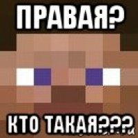 правая? кто такая???