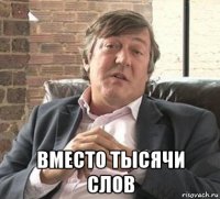  вместо тысячи слов