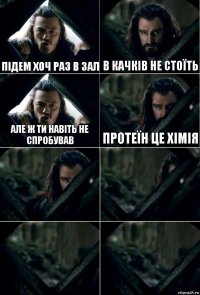 Підем хоч раз в зал в качків не стоїть але ж ти навіть не спробував протеїн це хімія    