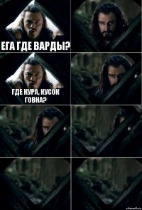 ега где варды?  где кура, кусок говна?     