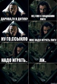 дарова,го в дотку? Не,у мя с пацанами лига ну го,ссыкло Мне надо играть лигу Надо играть.. Ли..  