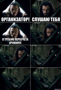 Организатор! слушаю тебя я требую пересчета уровня!!!     