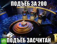 подъёб за 200 подъёб засчитан