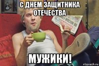 с днем защитника отечества мужики!