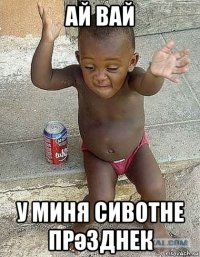 ай вай у миня сивотне прәзднек