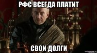 рфс всегда платит свои долги