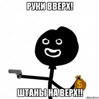 руки вверх! штаны на верх!!