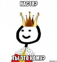 настя? ты это кому?