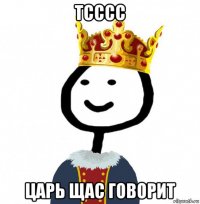 тсссс царь щас говорит