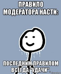 правило модератора насти: последним правилом всегда "удачи".