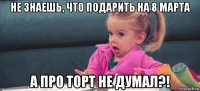 не знаешь, что подарить на 8 марта а про торт не думал?!