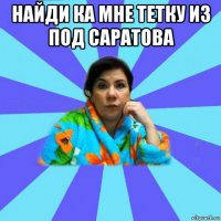 найди ка мне тетку из под саратова 