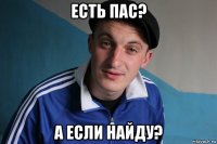 есть пас? а если найду?