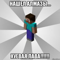 нашел алмазы... хуевая лава!!!!!!