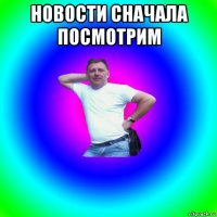 новости сначала посмотрим 