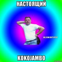 настоящий kokojambo