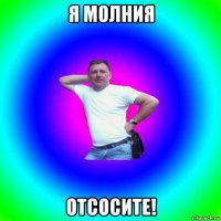 я молния отсосите!