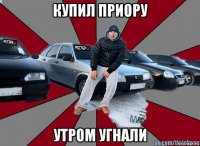 купил приору утром угнали