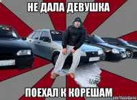 не дала девушка поехал к корешам