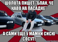 шолота пишет "бпан, че каво на пасадке" а сами еще у мамки сисю сосут!