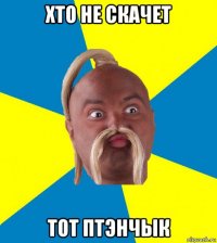 хто не скачет тот птэнчык