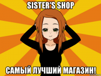 sister's shop самый лучший магазин!