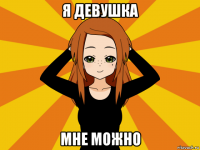 я девушка мне можно