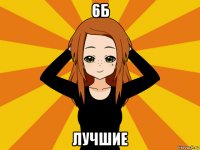 6б лучшие