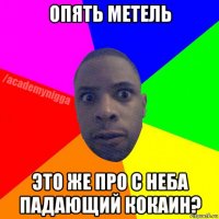 опять метель это же про с неба падающий кокаин?