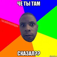 че ты там сказал??