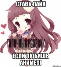 ставь лайк если любишь аниме!!!