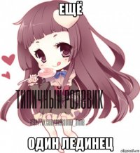 ещё один лединец