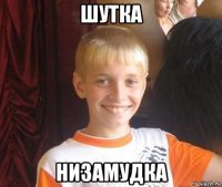 шутка низамудка