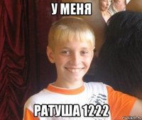 у меня ратуша 1222