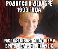 родился в декабре 1999 года рассказывает младшему брату о бандитских 90-х