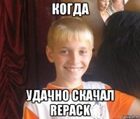 когда удачно скачал repack