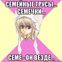 семейные трусы... семечки... семе - он везде...