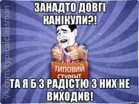 занадто довгі канікули?! та я б з радістю з них не виходив!