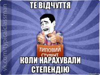 те відчуття коли нарахували степендію