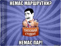 немає маршрутки? немає пар!