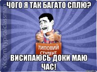 чого я так багато сплю? висипаюсь доки маю час!
