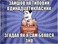 зайшов на типовий одинадцятикласник згадав як я сам боявся зно