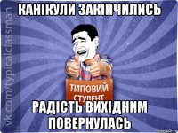 канікули закінчились радість вихідним повернулась